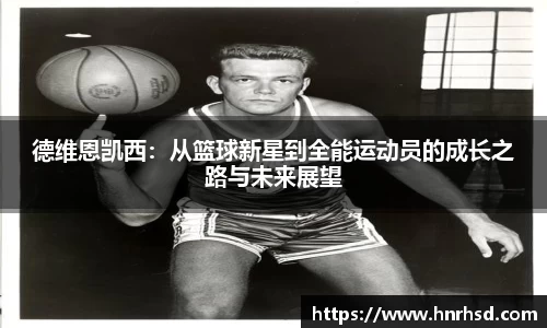 德维恩凯西：从篮球新星到全能运动员的成长之路与未来展望