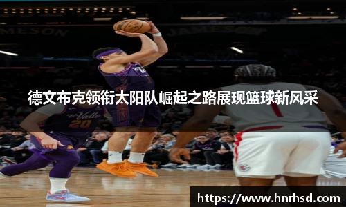 德文布克领衔太阳队崛起之路展现篮球新风采