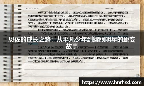 恩佐的成长之路：从平凡少年到耀眼明星的蜕变故事