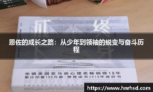 恩佐的成长之路：从少年到领袖的蜕变与奋斗历程