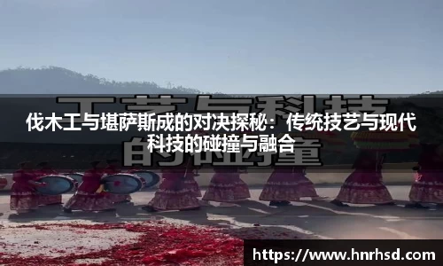 伐木工与堪萨斯成的对决探秘：传统技艺与现代科技的碰撞与融合