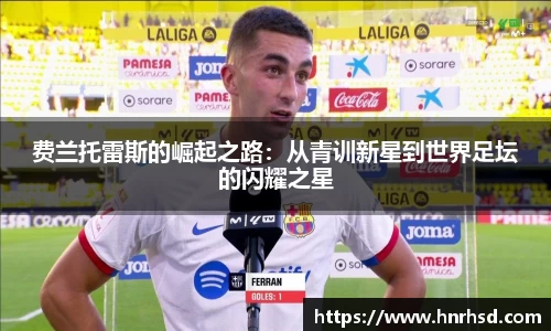 费兰托雷斯的崛起之路：从青训新星到世界足坛的闪耀之星