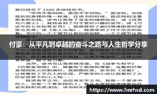 付豪：从平凡到卓越的奋斗之路与人生哲学分享