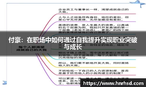 付豪：在职场中如何通过自我提升实现职业突破与成长
