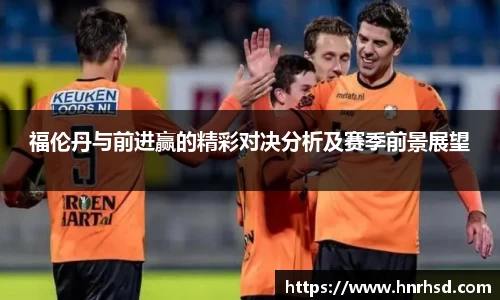 福伦丹与前进赢的精彩对决分析及赛季前景展望