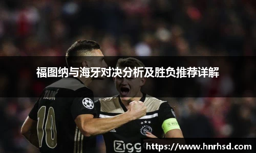 福图纳与海牙对决分析及胜负推荐详解